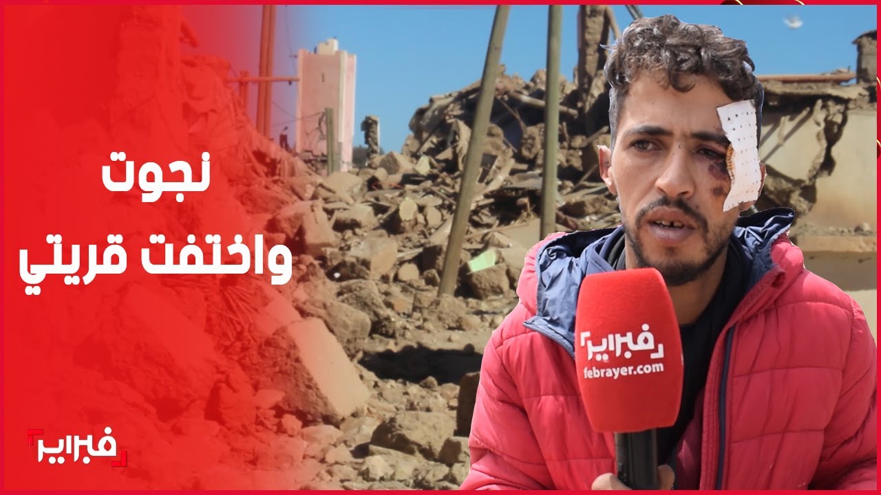 زلزال تارودانت: هكذا أنقذني باب المرحاض وبعد نجاتي اكتشفت ان الدوار كله اختفى
