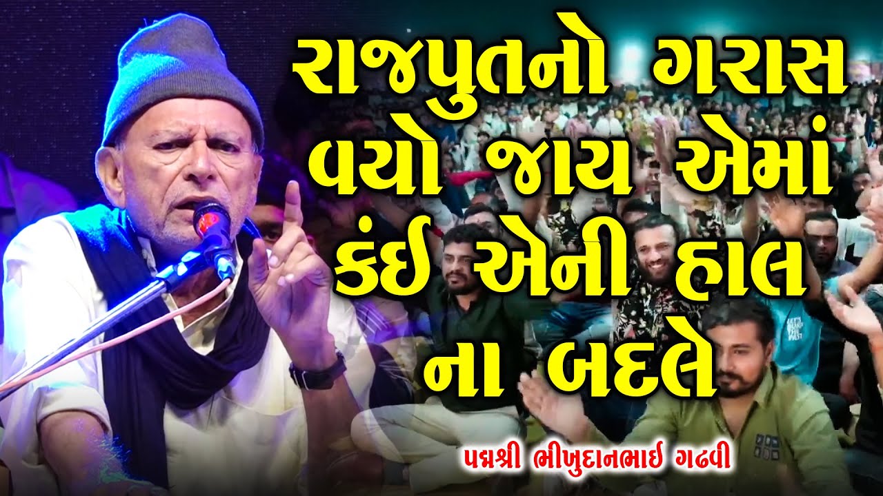 રાજપૂતનો ગરાસ વયો જાય તો કાઈ હાલ ના બદલી જાય | ક્યાંક મણીધર નીકળે | Bhikhudan Gadhvi | Bhakti Ni Vat