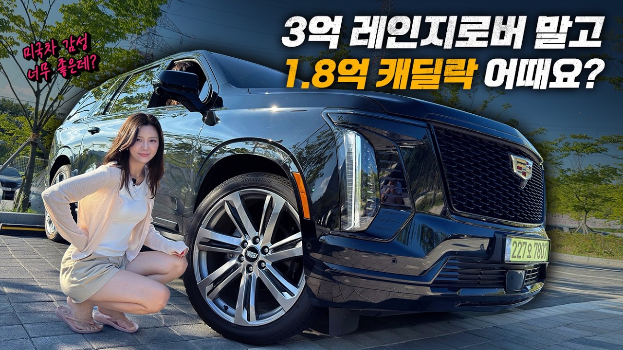 3억 레인지로버 말고 1.8억 캐딜락 어때요? 캐딜락 에스컬레이드 리얼시승기