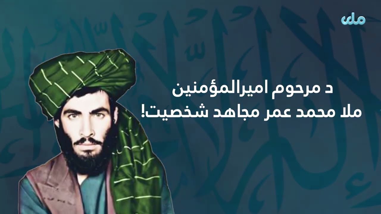د مرحوم امیرالمؤمنین ملا محمد عمر مجاهد د شخصیت په اړه د اسلامي امارت د چارواکو نظرونه