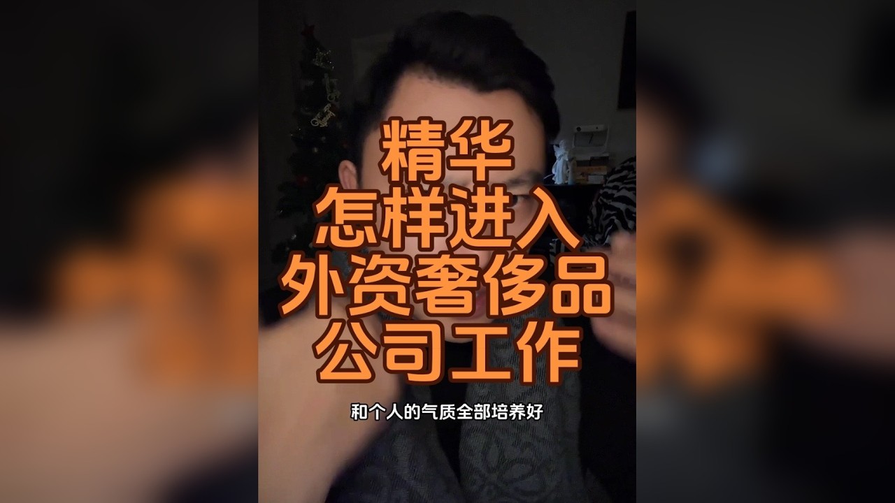 外资顶级奢侈品公司招聘有些要求？ 如何才能进入顶奢外资公司？如何享受顶级的薪资福利待遇！一切的答案就在视频里！