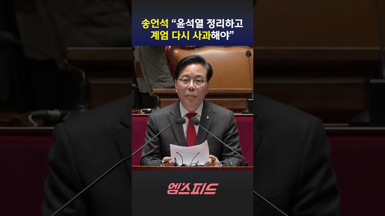[엠스피드] 송언석 &ldquo;윤석열 관련 입장 정리해야&hellip;계엄 사과도 다시&rdquo; 260309 MBC