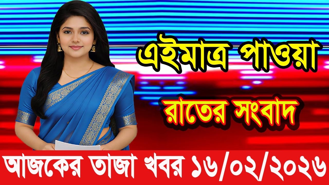 এইমাত্র পাওয়া Bangla news 16 Feb 2026 l bangladesh latest news today| Somoy Sangbad News BNP-Jamat