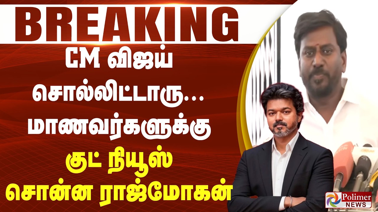 #BREAKING | CM விஜய் சொல்லிட்டாரு... மாணவர்களுக்கு குட் நியூஸ் சொன்ன ராஜ்மோகன்