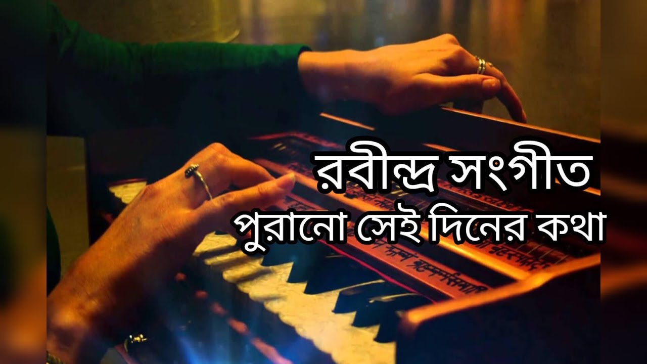 |পুরানো সেই দিনের কথা |Purano Shei Diner Kotha| রবীন্দ্র সংগীত Harmonium Lesson by Ganer koli