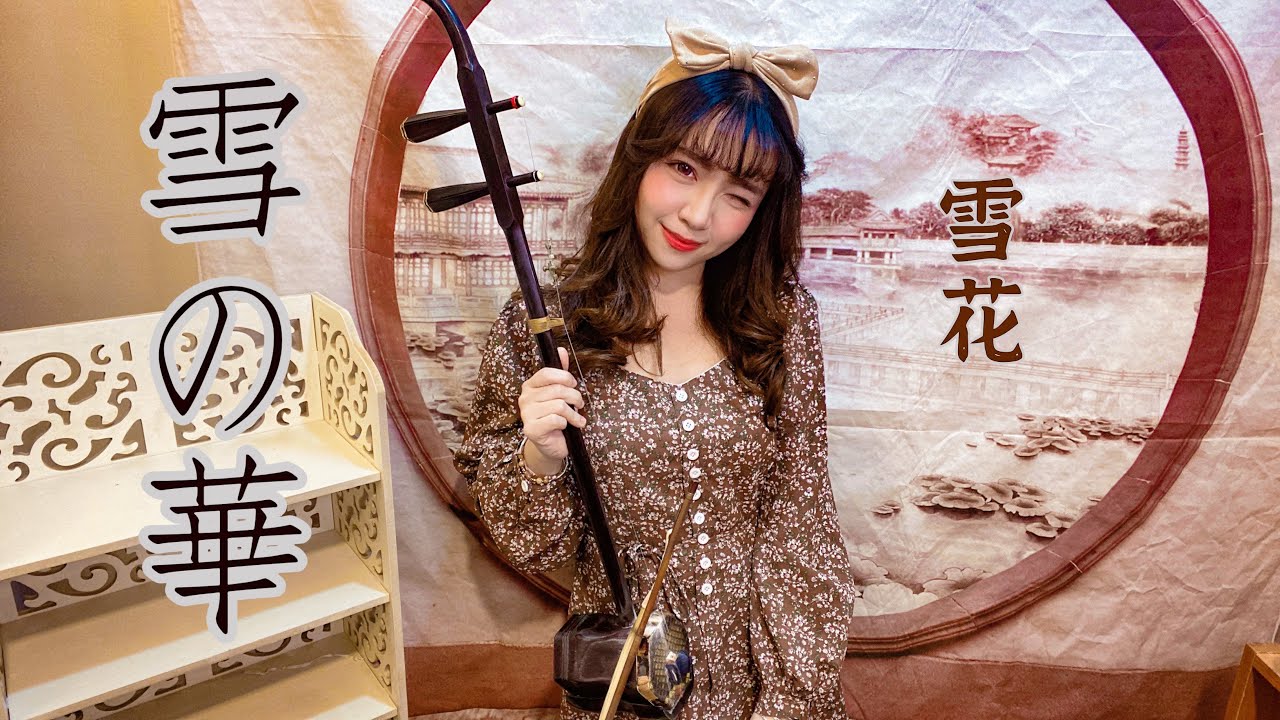 雪の華 - 中島美嘉  |  二胡版  SnowFlower (Nakashima Mika) Cover by Erhu Eilleen