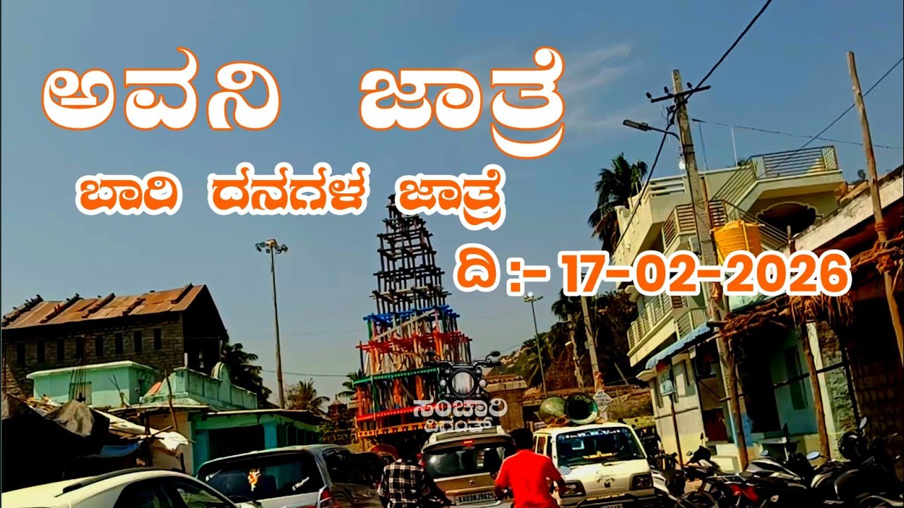 ಅವನಿ ಜಾತ್ರೆ Vlog  || ಬಾರಿ ದನಗಳ ಜಾತ್ರೆ ನೋಡಿ ಬನ್ನಿ || ದಿನಾಂಕ 17-02-2026 ಮಂಗಳವಾರ 