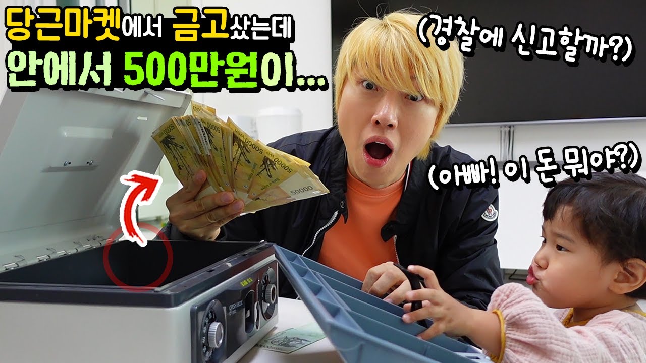 당근마켓에서 금고를 샀는데 500만원 돈이 들어있어요... 이거 경찰에 신고해야 하나요? 반전 감동 선물 몰래카메라 ㅋㅋㅋ 흔한 가족 일상 브이로그 | 말이야와친구들