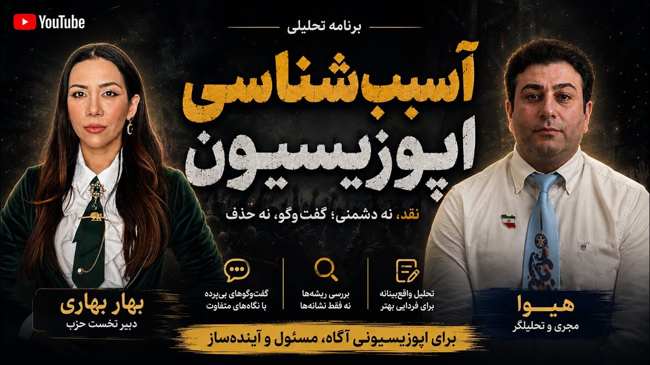 آسیب شناسی اپوزیسیون قسمت اول 
