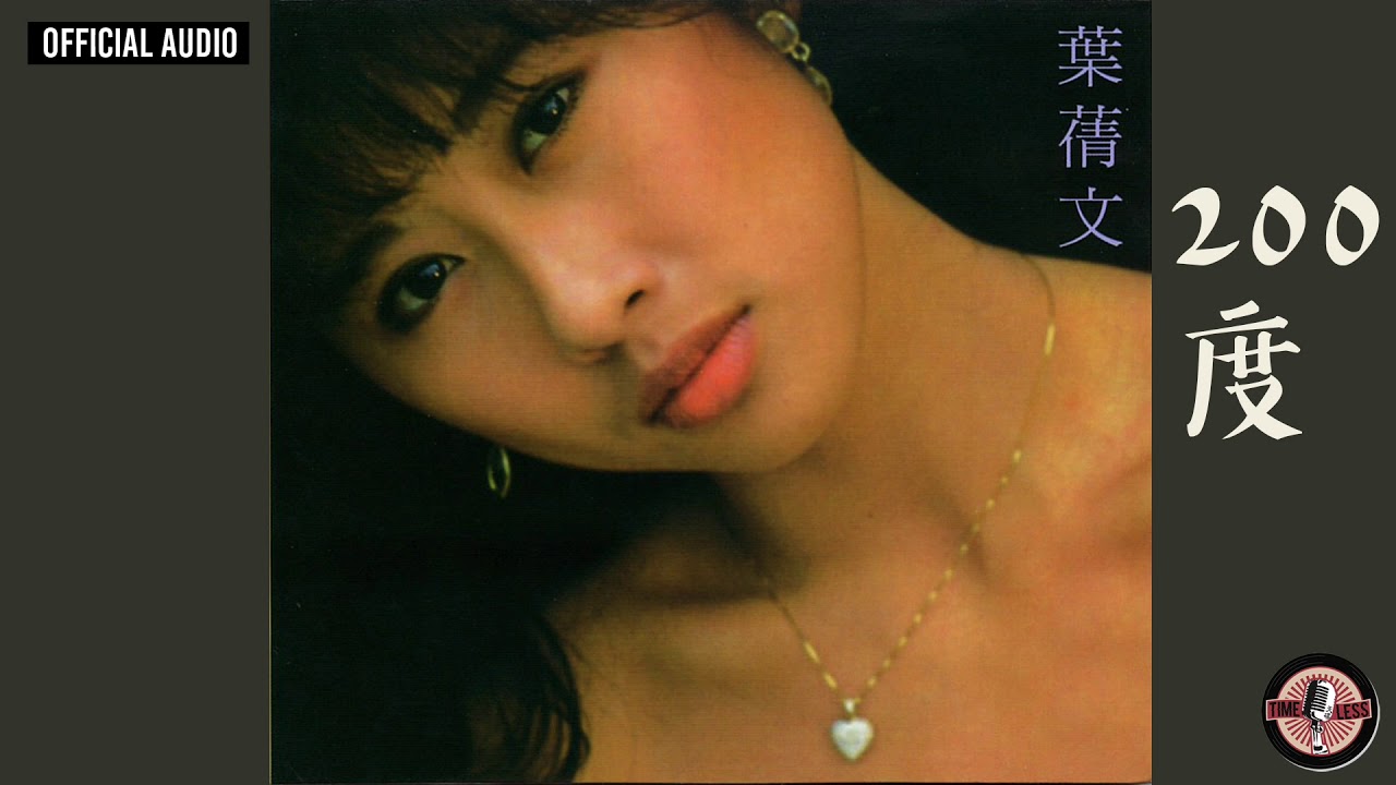 葉蒨文 Sally Yeh -《200度》Official Audio (電影《Crazy Rich Asians》插曲)｜長夜 My Love Goodnight 全碟聽 6/10