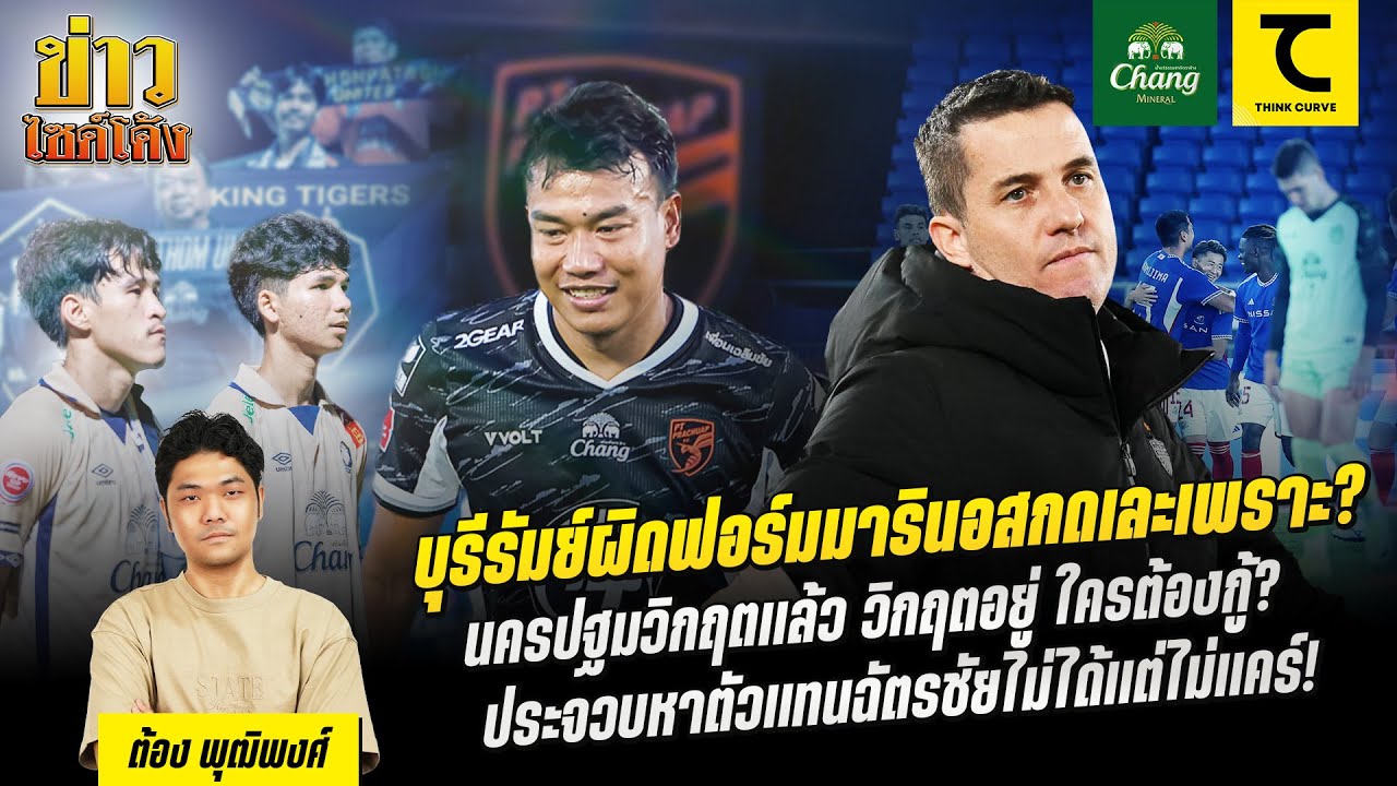 บุรีรัมย์ผิดฟอร์มมารินอสกดเละ นครปฐมวิกฤตแล้ว ประจวบหาตัวแทนฉัตรชัยไม่ได้แต่ไม่แคร์ | คิดไซด์โค้ง