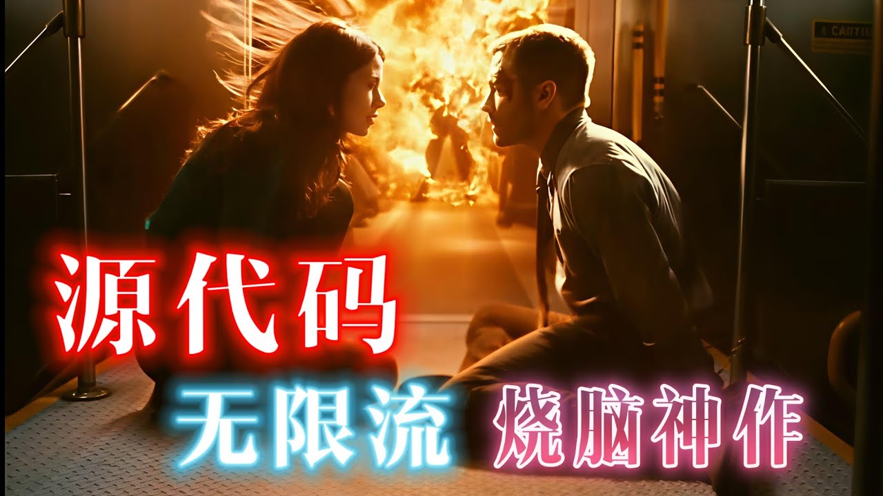 【源代码】公认的科幻烧脑神作，硬核循环死前8分钟 #电影解说 #经典 