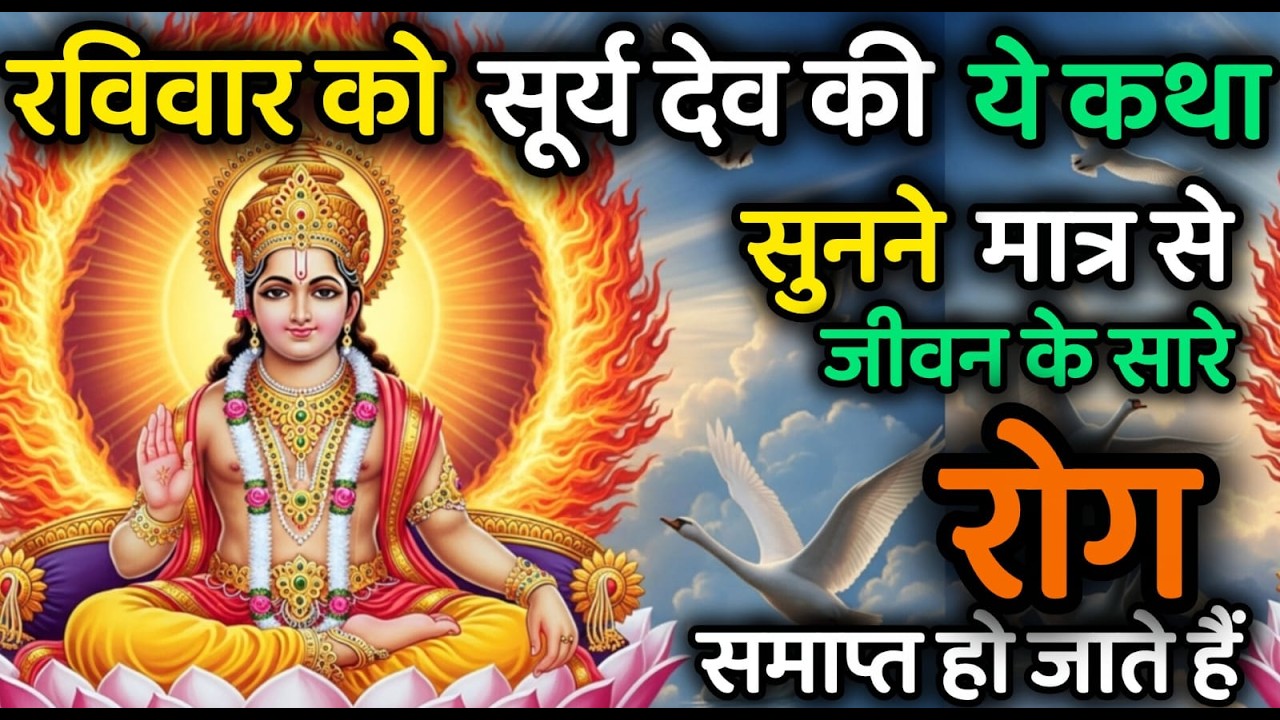 रविवार की दिव्य कथा: सूर्य भगवान की कृपा से सारे रोग और दुख होंगे दूर