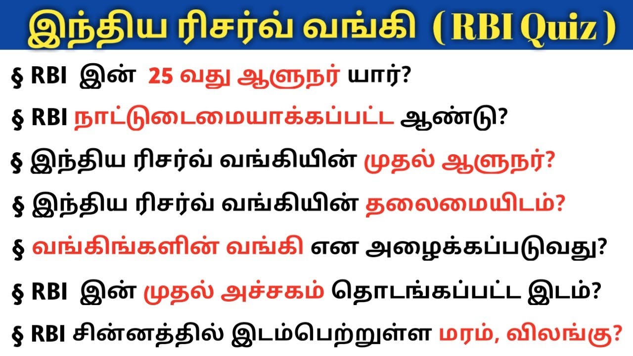 India ரிசர்வ் வங்கி பற்றிய தகவல்கள் | RBI Quiz | 5-Second GK