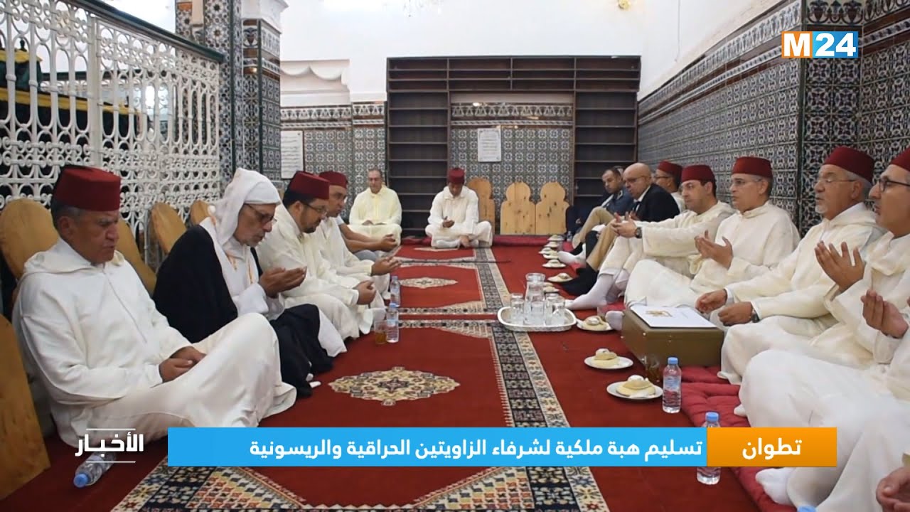 تطوان .. تسليم هبة ملكية لشرفاء الزاويتين الحراقية والريسونية