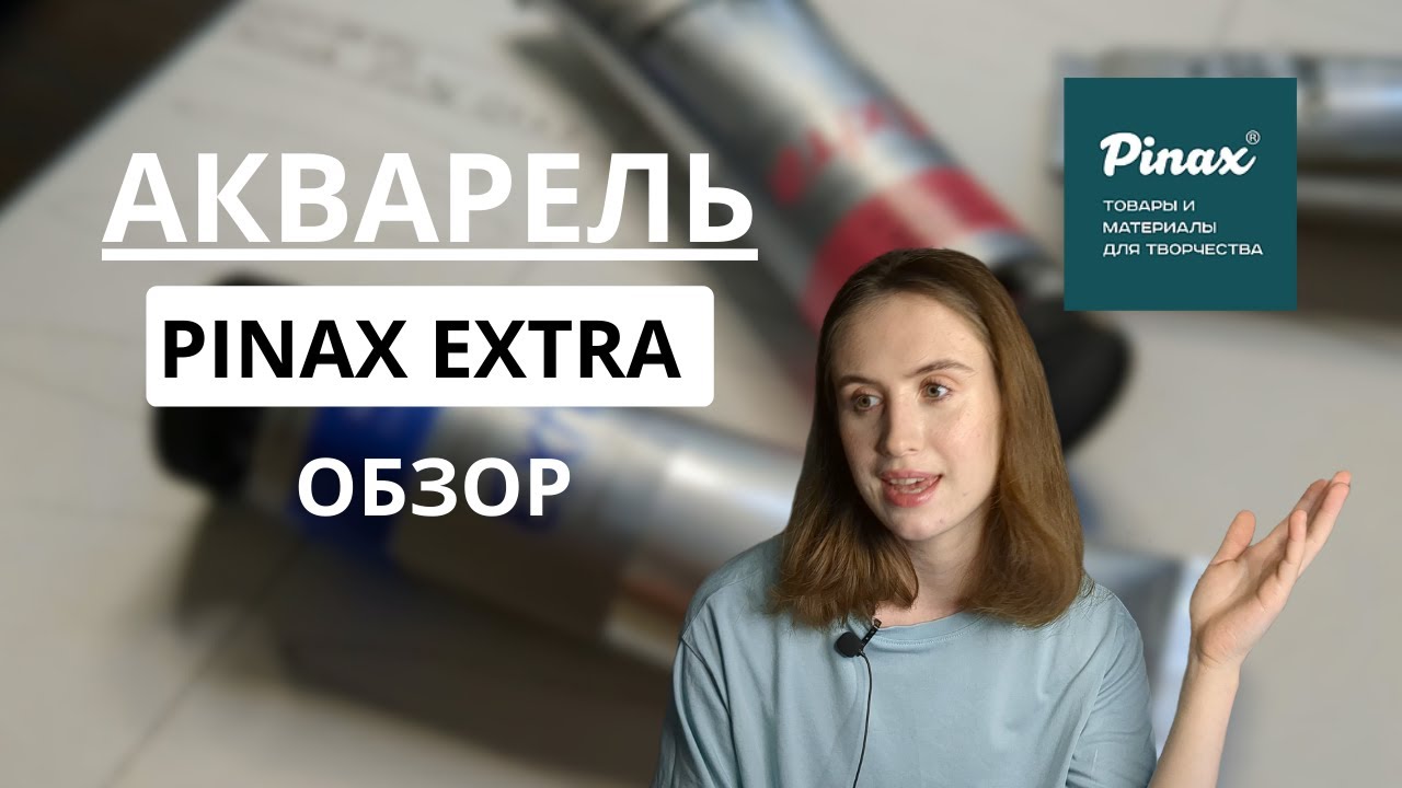 АКВАРЕЛЬ PINAX EXTRA / Всё ли так идеально?