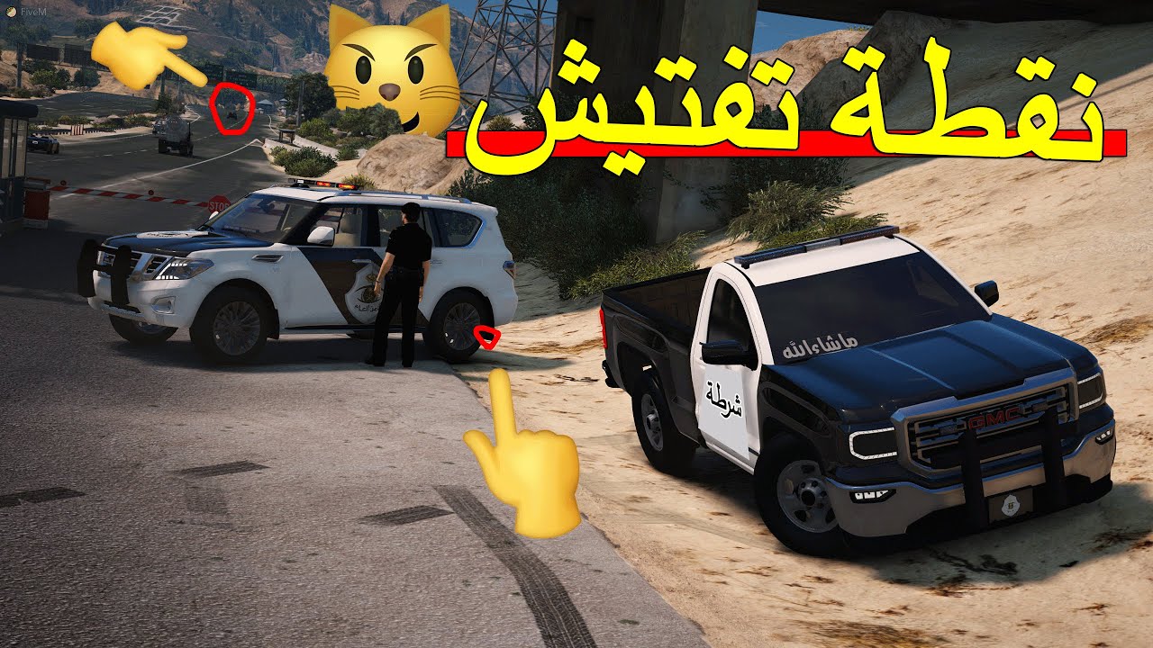 فلم نقطة تفتيش 2# | محاولة القبض على الهارب ..!!! 😏🔥🔥 5 | GTA V