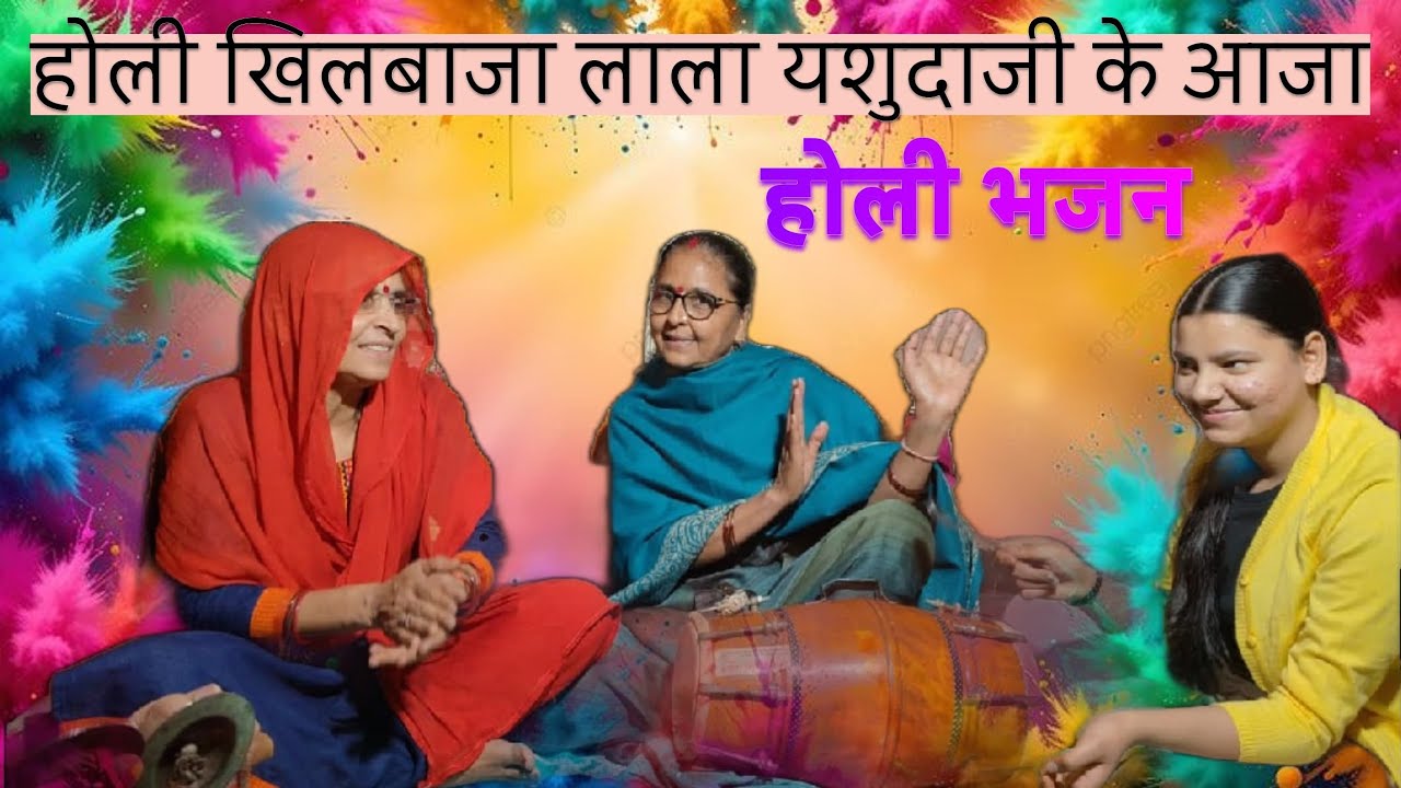 Holi khilvaye ja lala yashoda ji ke ayeja Holi Bhajan #hindibhajan #holi #holibhajan 