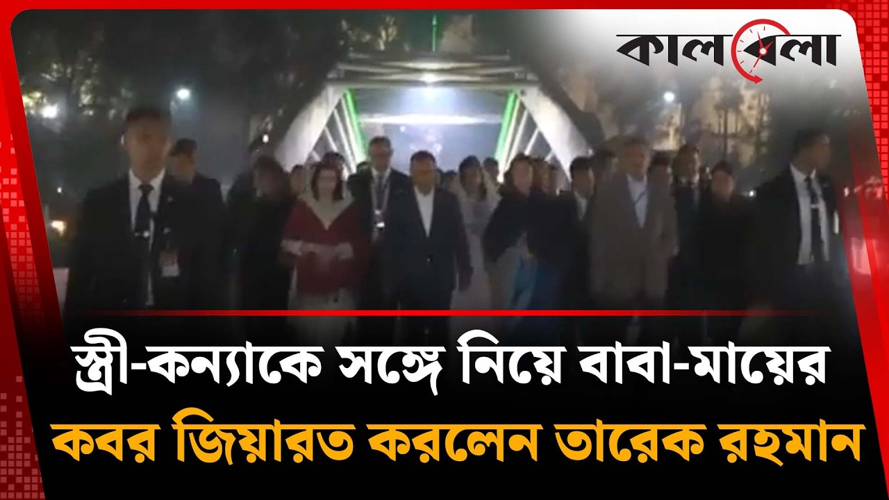 স্ত্রী-কন্যাকে সঙ্গে নিয়ে বাবা-মায়ের কবর জিয়ারত করলেন তারেক রহমান | Tarique Rahman Family | Kalbela