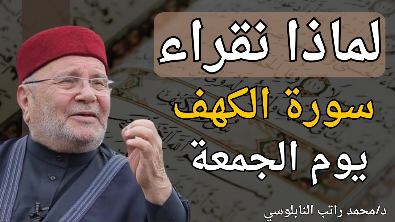 ردد سورة الكهف طوال أيام الأسبوع | يأتيك الرزق من حيث لا تحتسب | محمد راتب النابلسي#اكسبلور #foryou