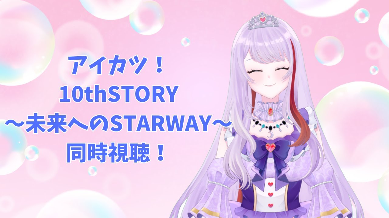 【同時視聴】アイカツ！ 10th STORY ～未来へのSTARWAY～みんなで見たい！