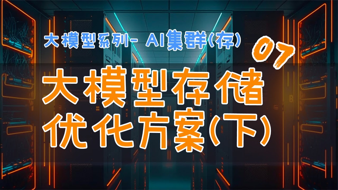 大模型训练的存储优化方案(下) #大模型 #AI系统 #数据存储 #AI集