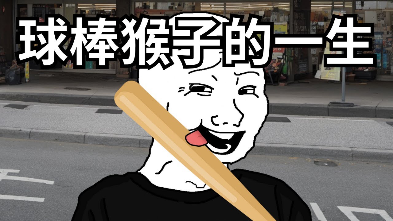 球棒猴子的一生丨wojak