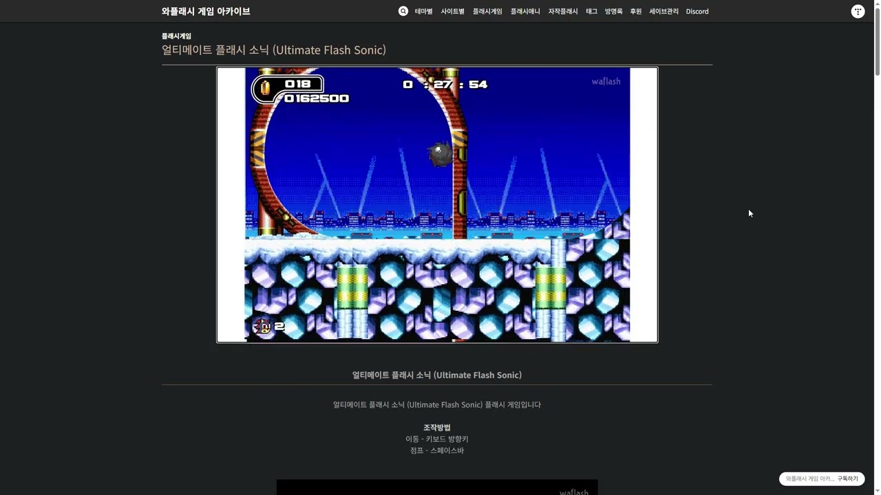 나만의 플래시 게임 플레이 33. 얼티메이트 플래시 소닉 (6편 섀도우)