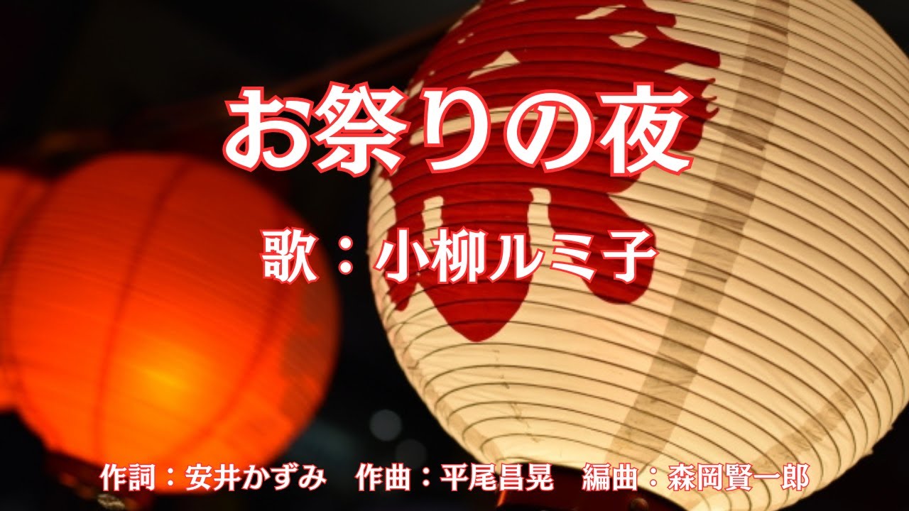お祭りの夜　小柳ルミ子