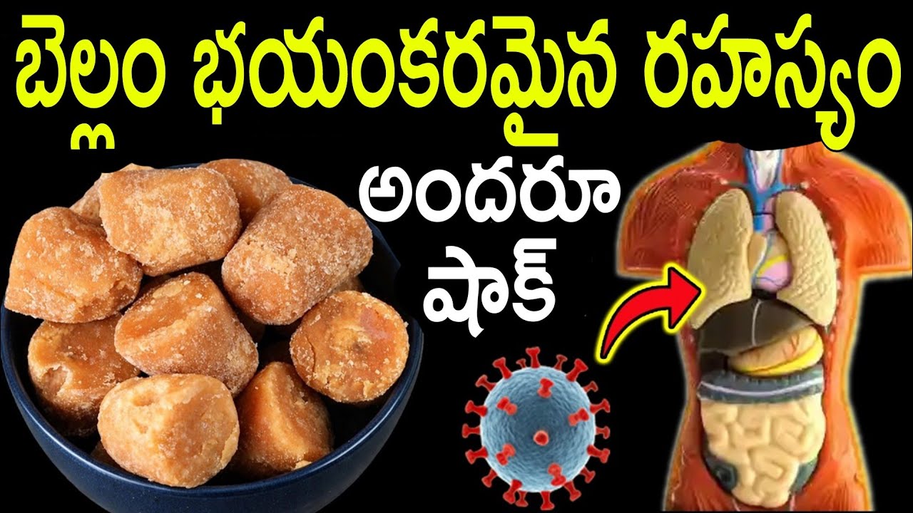 🔥ఉదయాన్నే ఖాళీ కడుపుతో బెల్లం తింటే ఏమవుతుందో తెలుసా? 😱కోటి రూపాయలు ఇచ్చినా దొరకని ఆరోగ్య లాభాలు