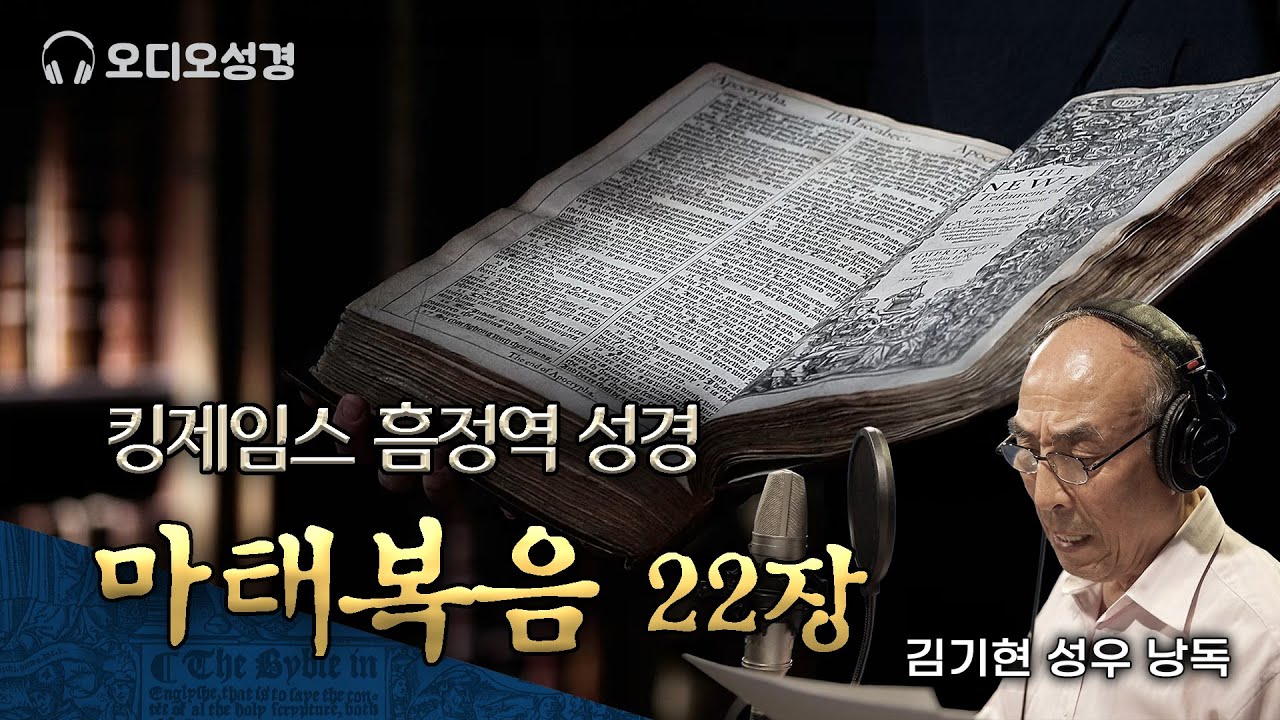 마태복음 22장, 킹제임스 흠정역 마제스티 성경 낭독, 김기현 성우, 정동수 목사, 사랑침례교회