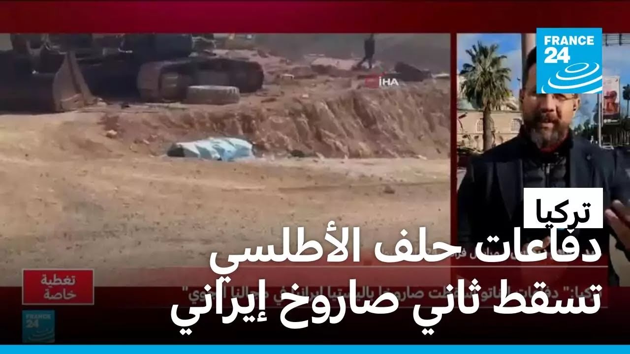 غضب وقلق في تركيا بعد إسقاط دفاعات حلف الناتو ثاني صاروخ إيراني