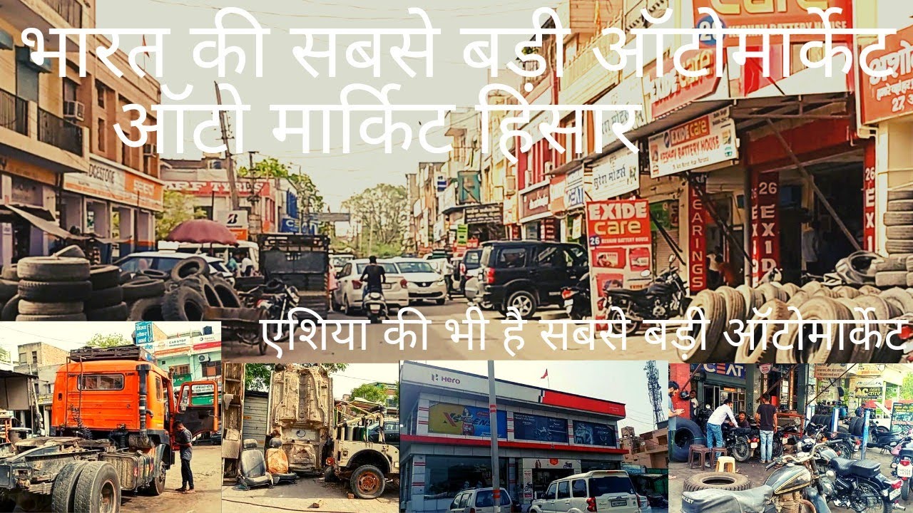 एशिया की और भारत की सबसे बड़ी ऑटोमार्केट।ऑटोमार्केट हिसार।largest automarket in india
