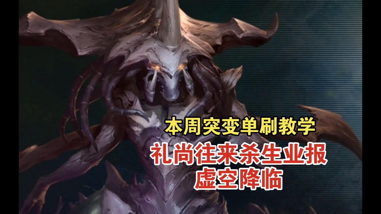 【本周突变单刷教学】礼尚往来杀生业报虚空降临（扎加拉V1空T）
