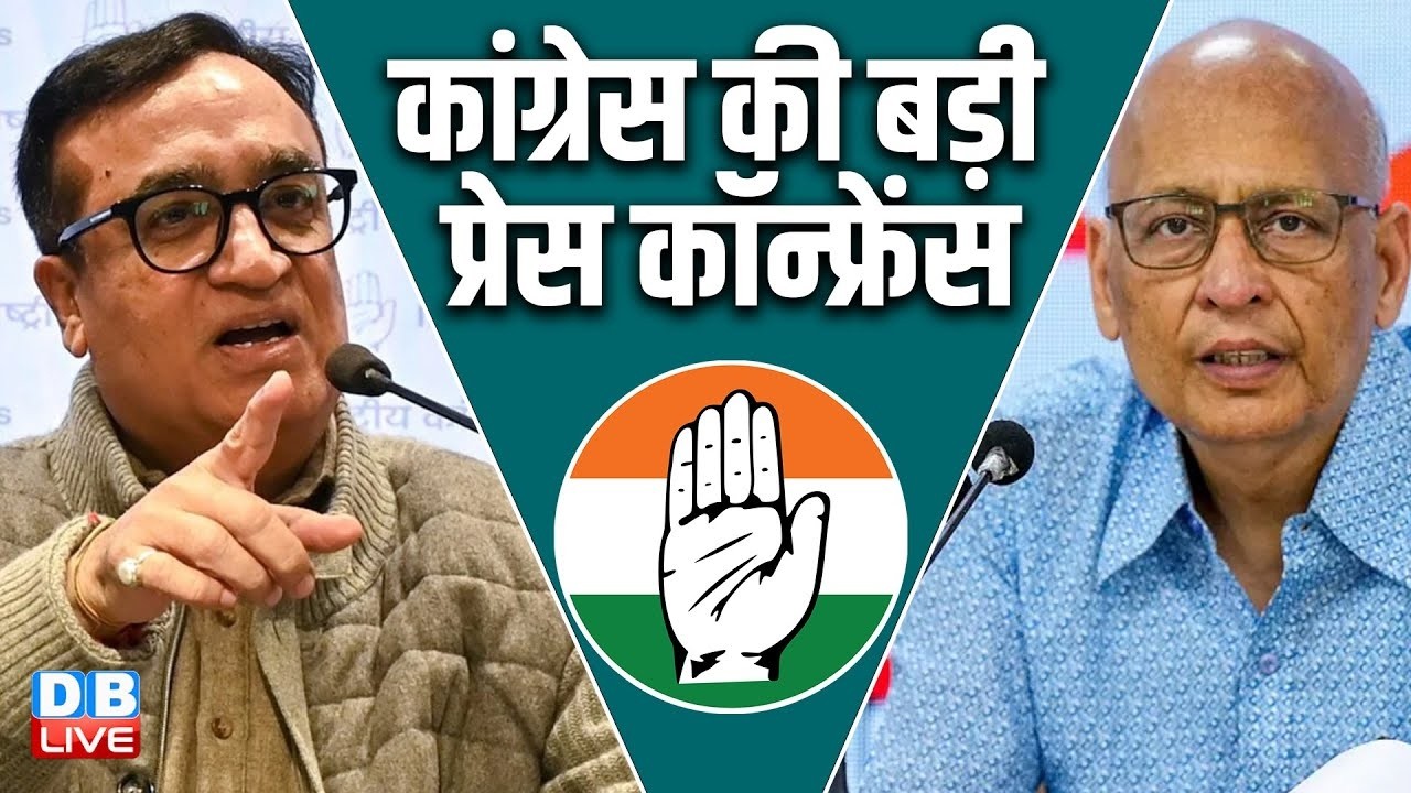 Congress की बड़ी प्रेस कॉन्फ्रेंस | Ajay Maken | Abhishek Singhvi | Rahul Gandhi | #dblive