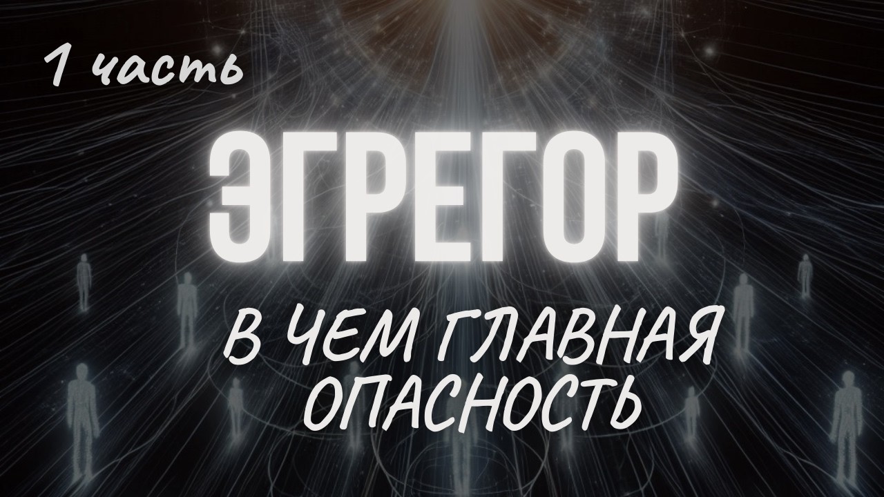 ЭГРЕГОР: что это, зачем это нужно, в чем опасность| Таро - это эгрегор?
