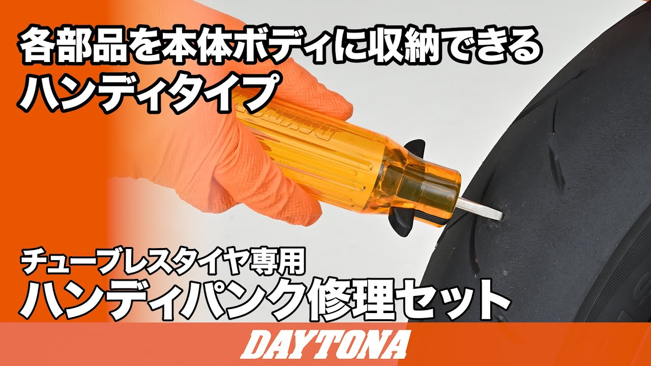 ハンディパンク修理セット_使用方法_404