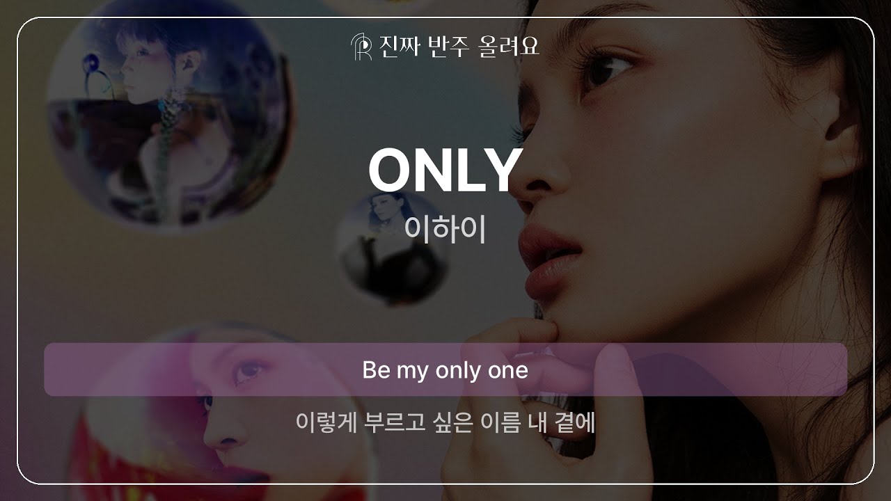 ONLY - 이하이 [원곡 MR][멜로디 제거 ver]