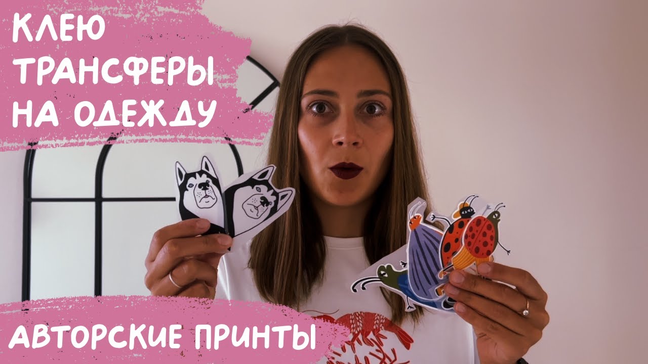 Рисую ПРИНТЫ и клею их как ТЕРМОТРАНСФЕРЫ на одежду!