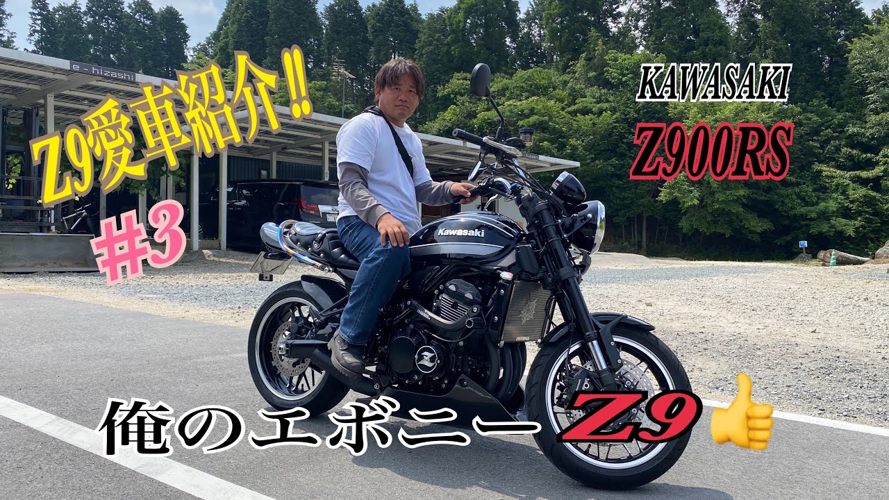 【Z900RS】俺のZ9愛車紹介インタビュー❣️Z900RS火の玉発売から憧れて免許取得後、エボニーcolorを購入‼️カワグチシートがお気に入りの愛車なんです😆