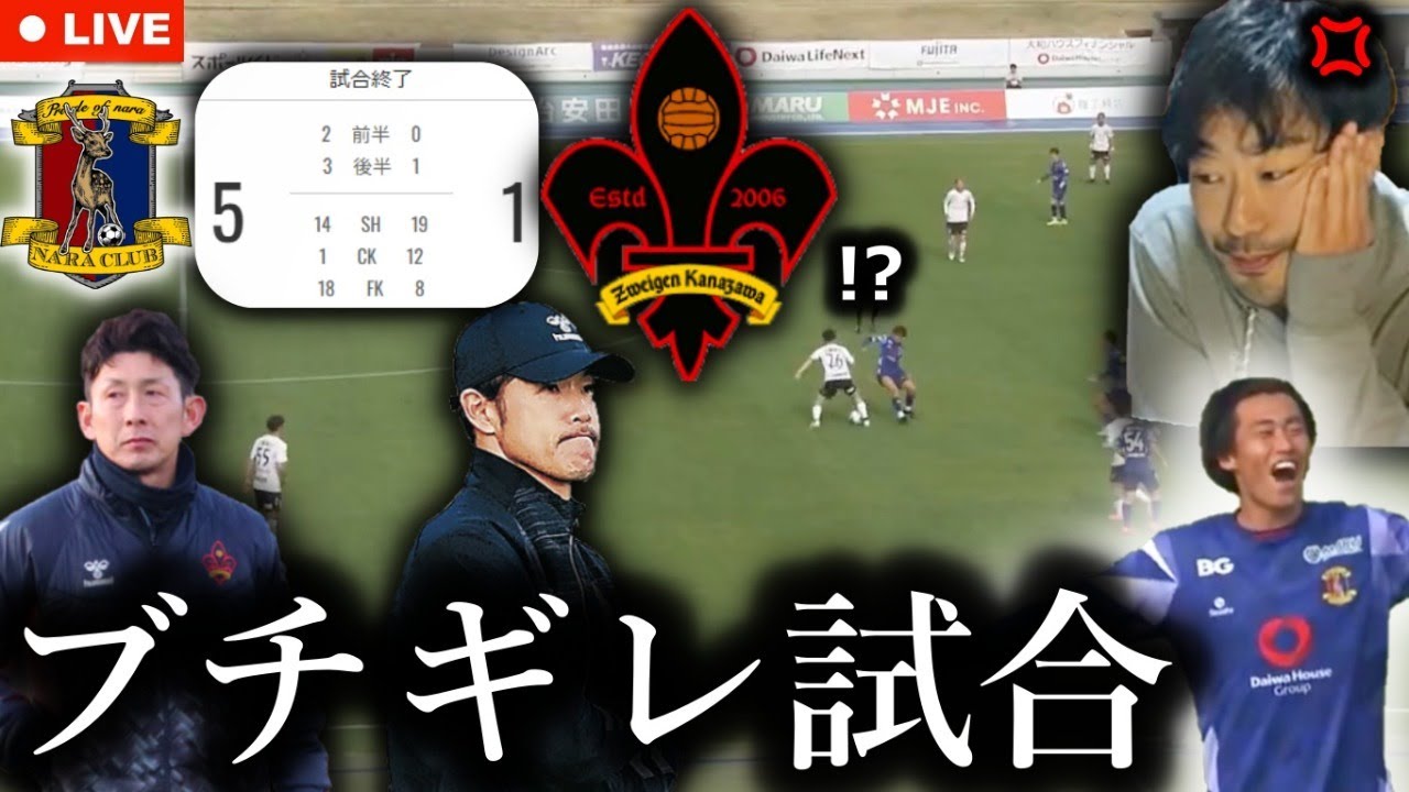 降格後ワーストゲームかもしれないのでキレます。ツエーゲン金沢vs奈良クラブを振り返る生配信。選手も良くなかったけど、改善を怠ってるスタッフ陣の責任。