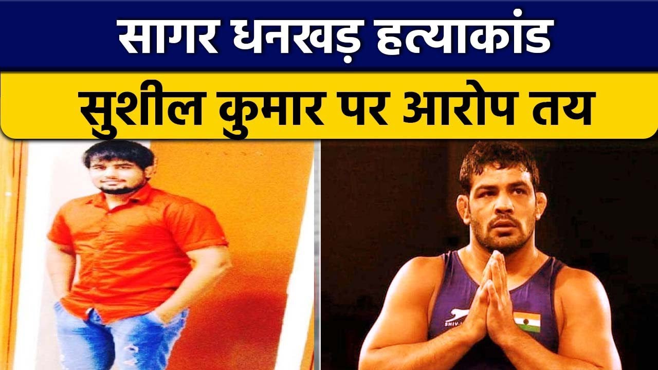 Sagar Dhankar हत्याकांड मामले में रेसलर Sushil Kumar सहित 17 पर आरोप तय |  Oneindia Sports |*Sports