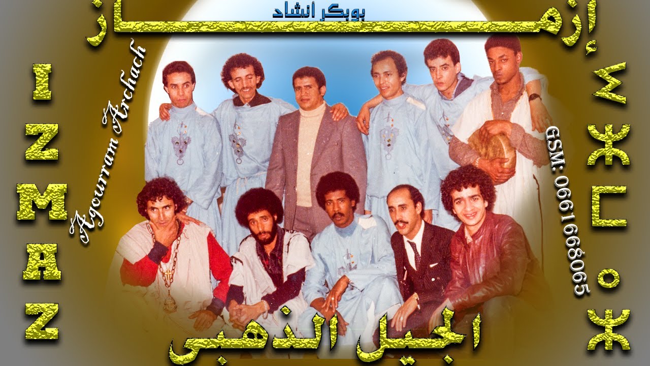 Groupe izmaz Chanson Boubakr Anchad مجموعة إزمــــــــــــــــــــــاز أغنية بوبكر أنشاد  1976