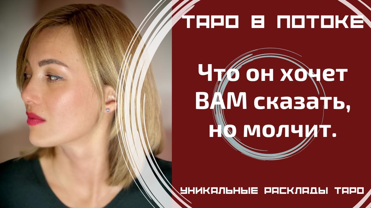 Его тайны! Что он хочет ВАМ сказать, но молчит.