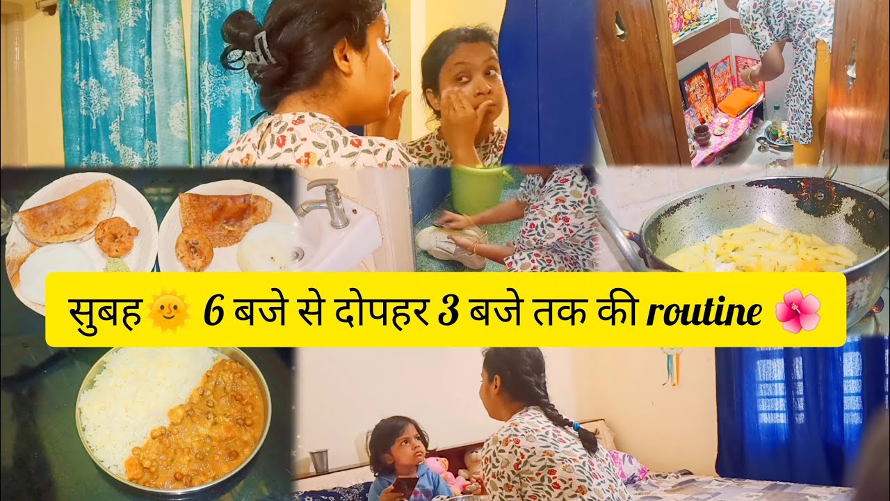 सुबह🌞 6 बजे ⏱️से दोपहर 3 बजे⏱️  एक मां के इतने सारे काम🌺दिन छोटा और काम इतने🙋‍♀️@Indian_mom_jyoti21 