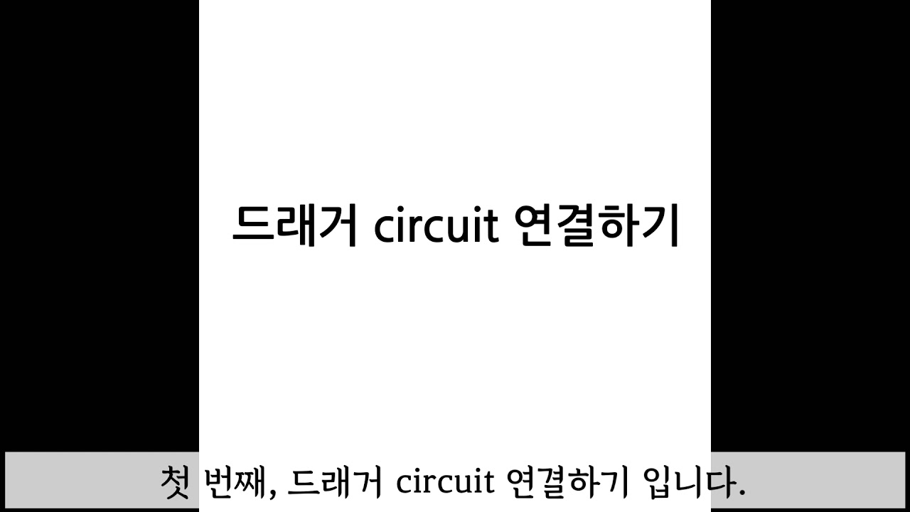 드래거 circuit 연결 및 pre use check