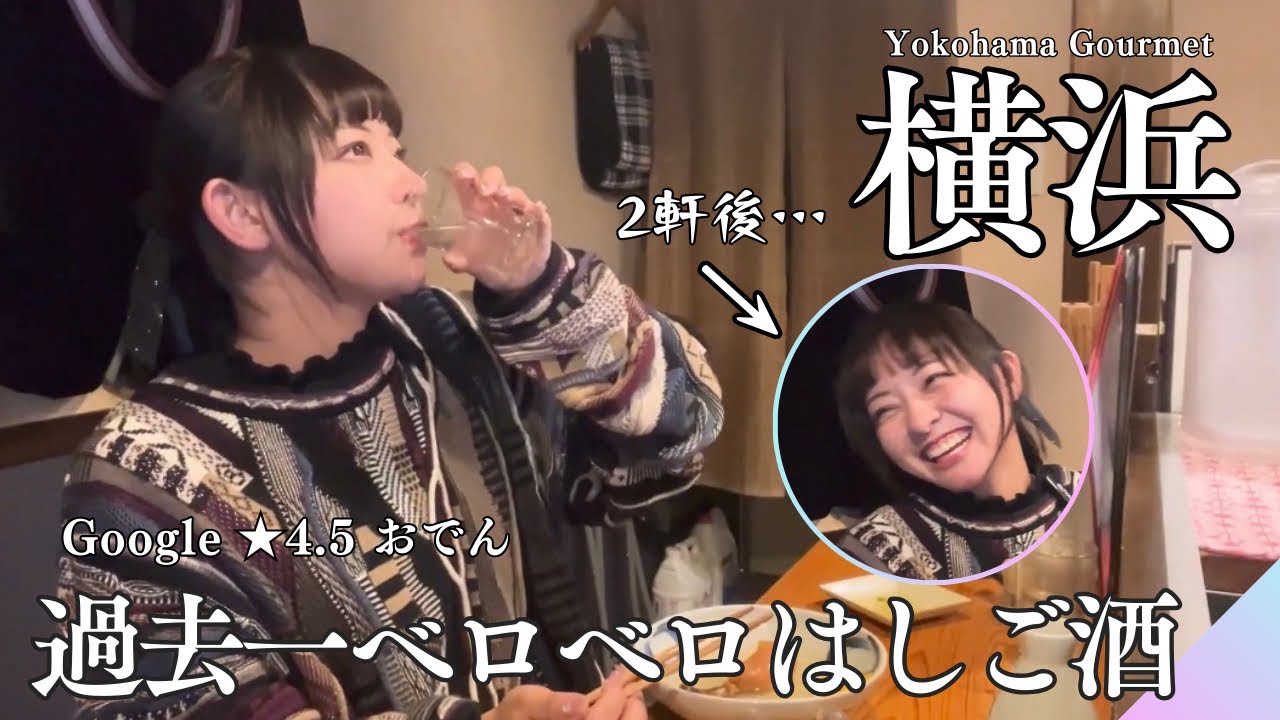 【横浜グルメ】飲み過ぎ注意！