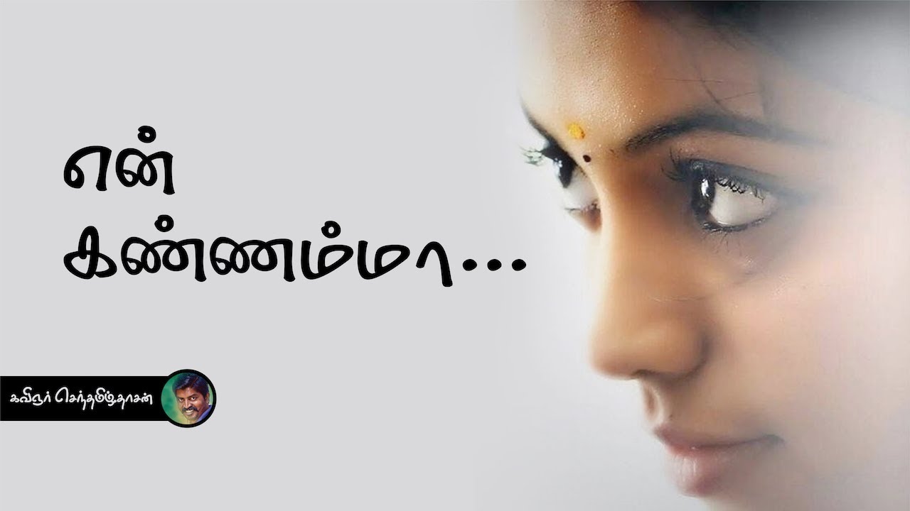 என் கண்ணம்மா | காதல் கவிதை | Love kavithai | Ksd Kavithaigal