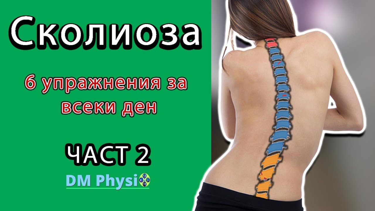 Край Със СКОЛИОЗАТа - Упражнения За Всеки Ден Част 2