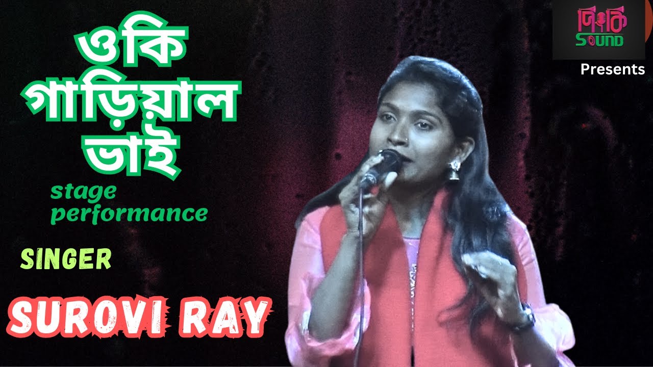 Oki Gariyal Bhai । ওকি গাড়িয়াল ভাই । Surovi Ray | সুরভী রায় ।   Bhawaiya Song  | Pinky Sound